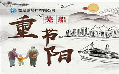 第54頁_新聞中心_蕪湖造船廠有限公司