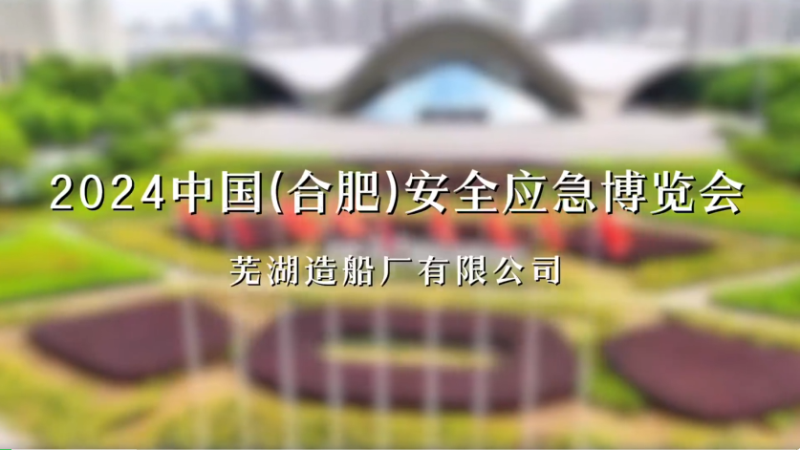 第18頁_新聞中心_蕪湖造船廠有限公司
